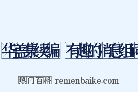 华盖集续编·有趣的消息组词是什么意思的图片
